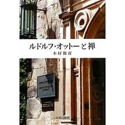 ルドルフ・オットーと禅 [単行本]