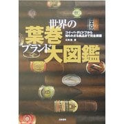 世界の葉巻ブランド大図鑑―コイーバ・ダビドフから知られざる銘品まで完全網羅 [単行本]