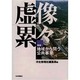 虚像累々―検証・地域から問う公共事業 [単行本]