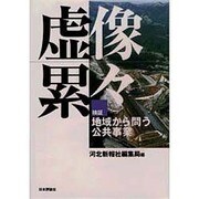 虚像累々―検証・地域から問う公共事業 [単行本]