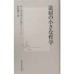 退屈の小さな哲学(集英社新書) [新書]