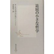 退屈の小さな哲学(集英社新書) [新書]