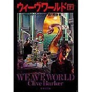 ウィーヴワールド〈下〉(集英社文庫) [文庫]