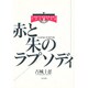 赤と朱のラプソディ(レッド・しゅーズ・ラプソディ)(CONTEMPORARY THEATER) [単行本]