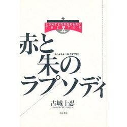 赤と朱のラプソディ(レッド・しゅーズ・ラプソディ)(CONTEMPORARY THEATER) [単行本]