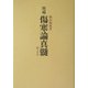 増補 傷寒論真髄 増補版 [単行本]
