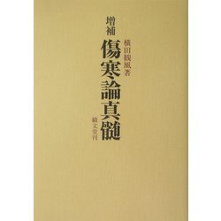 増補 傷寒論真髄 増補版 [単行本]