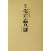 増補 傷寒論真髄 増補版 [単行本]