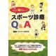 ここが聞きたい!スポーツ診療Q&A [単行本]