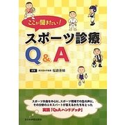 ここが聞きたい!スポーツ診療Q&A [単行本]