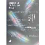言語にとって「人為性」とはなにか―言語構築と言語イデオロギー:ケルノウ語・ソルブ語を事例として [単行本]
