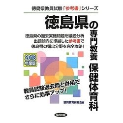 徳島県の専門教養 保健体育科〈2013年度版〉(徳島県教員試験「参考書」シリーズ〈11〉) [全集叢書]