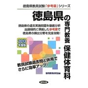徳島県の専門教養 保健体育科〈2013年度版〉(徳島県教員試験「参考書」シリーズ〈11〉) [全集叢書]