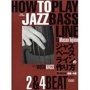 ジャズ・ベース・ラインの作り方2&4BEAT [単行本]