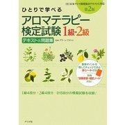 ひとりで学べるアロマテラピー検定試験1級・2級テキスト&問題集 第2版 [単行本]