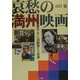 哀愁の満州映画―満州国に咲いた活動屋たちの世界 [単行本]