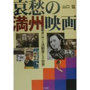 哀愁の満州映画―満州国に咲いた活動屋たちの世界 [単行本]