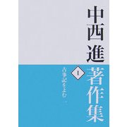 中西進著作集〈1〉古事記をよむ1 [全集叢書]