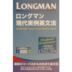 ロングマン 現代実例英文法 [事典辞典]