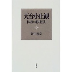 ヨドバシ.com - 天台小止観―仏教の瞑想法 [単行本] 通販【全品無料配達】