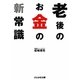 老後のお金の新常識(ぶんか社文庫) [文庫]