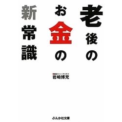 老後のお金の新常識(ぶんか社文庫) [文庫]