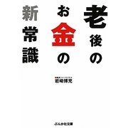老後のお金の新常識(ぶんか社文庫) [文庫]
