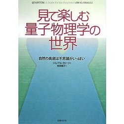 ヨドバシ.com - 見て楽しむ量子物理学の世界―自然の奥底は不思議が