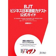 BJT ビジネス日本語能力テスト公式ガイド [単行本]