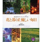花と暮らす、優しい毎日－清水佳子のガーデニング12ヵ月（ベネッセ・ムック BISES BOOKS） [ムックその他]
