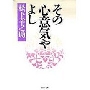 その心意気やよし(PHP文庫) [文庫]