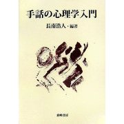 手話の心理学入門