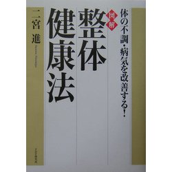 「図解」整体健康法 : 体の不調・病気を改善する! ヨドバシ.com - 図解 整体健康法―体の不調・病気を改善する