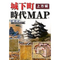城下町時代MAP 上方編 [単行本]