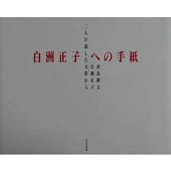 白洲正子への手紙―二人が遣した文筺から [単行本]