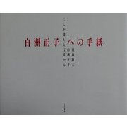 白洲正子への手紙―二人が遣した文筺から [単行本]