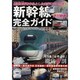 新幹線完全ガイド（BEST MOOK SERIES 5） [ムックその他]