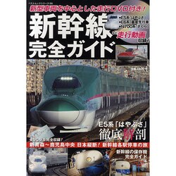 新幹線完全ガイド（BEST MOOK SERIES 5） [ムックその他]