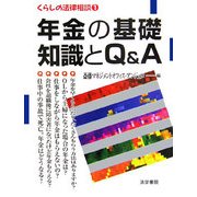 年金の基礎知識とQ&A(くらしの法律相談〈1〉) [全集叢書]