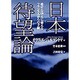 日本待望論―愛するゆえに憂えるフランス人からの手紙 [単行本]