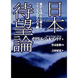 日本待望論―愛するゆえに憂えるフランス人からの手紙 [単行本]