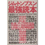 ジム・トンプスン最強読本 [単行本]