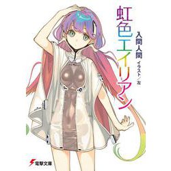 虹色エイリアン(電撃文庫) [文庫]