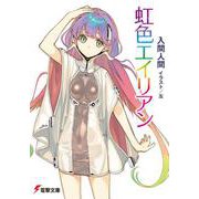 虹色エイリアン(電撃文庫) [文庫]