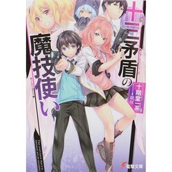 十三矛盾の魔技使い(ソルヴァナイト)(電撃文庫) [文庫]