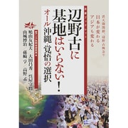辺野古に基地はいらない!―オール沖縄・覚悟の選択(友愛ブックレット) [単行本]