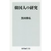 韓国人の研究(角川oneテーマ21) [新書]