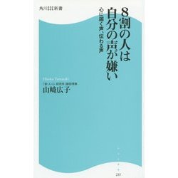 8割の人は自分の声が嫌い―心に届く声、伝わる声(角川SSC新書) [新書]