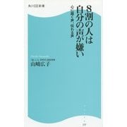 8割の人は自分の声が嫌い―心に届く声、伝わる声(角川SSC新書) [新書]