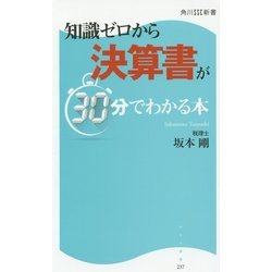 知識ゼロから決算書が30分でわかる本(角川SSC新書) [新書]